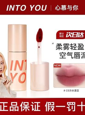 INTO YOU空气感唇泥水雾唇釉凝雾开盖浓缩女素颜唇彩女学生新手用