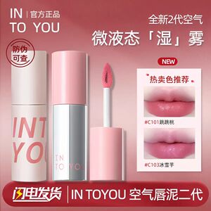 INTO YOU空气感唇泥水雾唇釉凝雾开盖浓缩女素颜唇彩女学生新手用