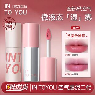 INTO YOU空气感唇泥水雾唇釉凝雾开盖浓缩女素颜唇彩女学生新手用