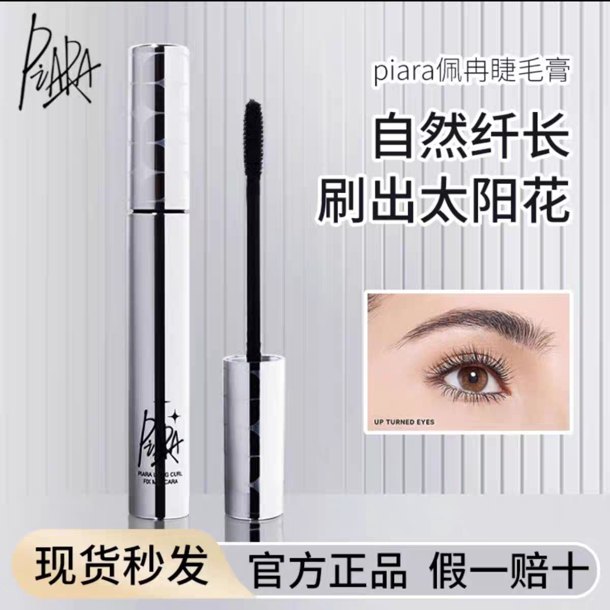 piara睫毛膏防水持久纤长卷翘女不晕染打底定型液官方正品旗舰店