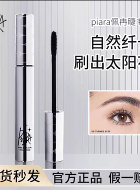 piara睫毛膏防水持久纤长卷翘女不晕染打底定型液官方正品旗舰店