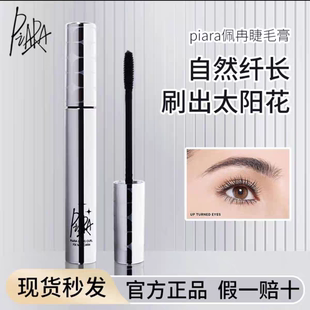 piara睫毛膏防水持久纤长卷翘女不晕染打底定型液官方正品旗舰店