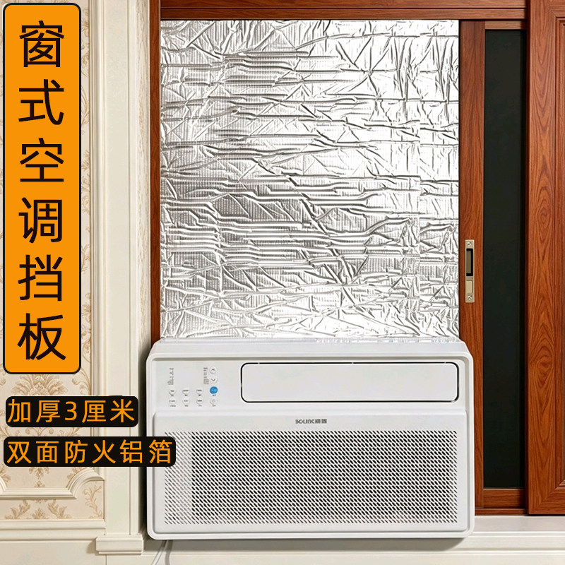 窗式空调窗户口挡板无外机一体式移动窗机密封隔板挡风板隔音降噪
