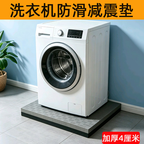 洗衣机减震防震垫底座固定