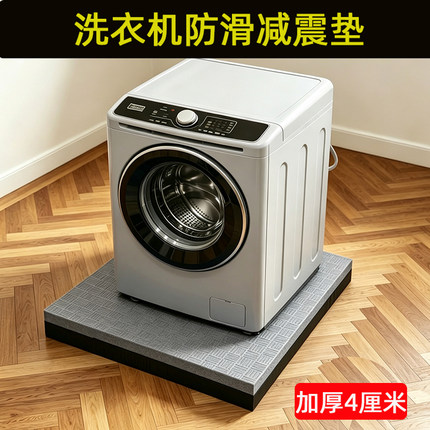 洗衣机减震防震垫底座固定隔音垫板防滑缓冲静音降噪加厚防水防潮