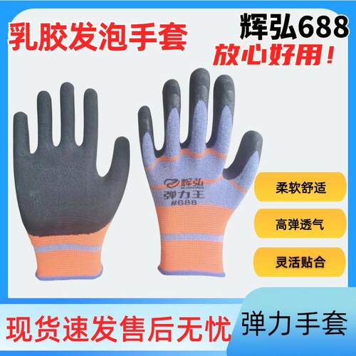 辉弘688手套透气舒适耐磨耐用