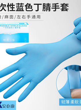 安必康一次性蓝色丁腈手套实验室食品劳保家务清洁防油污汽油防水