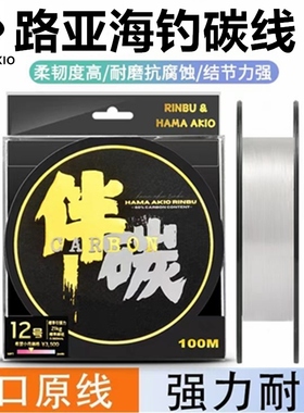 hama akio海钓碳线路亚矶钓耐磨前导大物子线100米船钓鱼伴碳素线