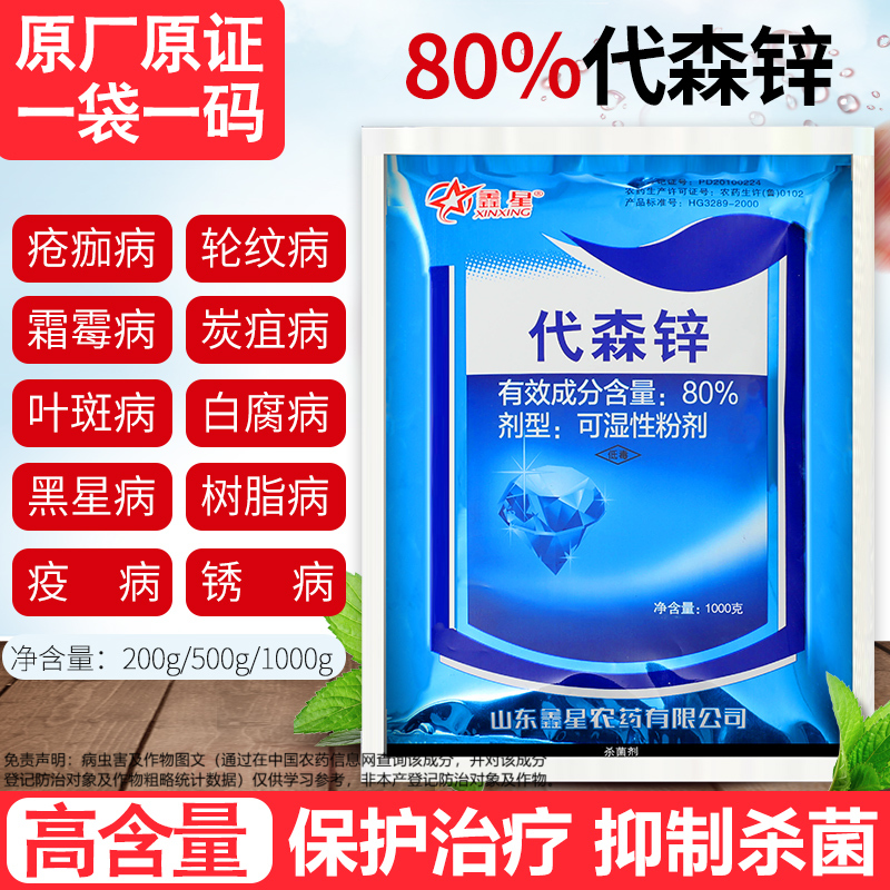 80%代森锌蔬菜花卉植物早疫病