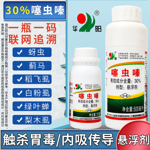 华阳30%噻虫嗪噻虫螓蚜虫飞虱蓟马绿叶蝉花卉蔬菜果树农药杀虫剂 - 封面