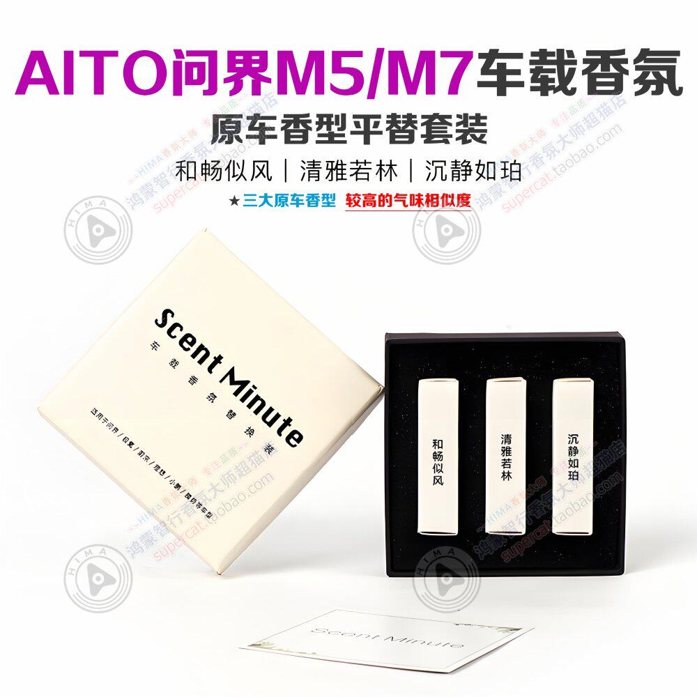 鸿蒙AITO问界M5/M7车载带芯片外壳替换套装 香氛系统替换块香氛芯