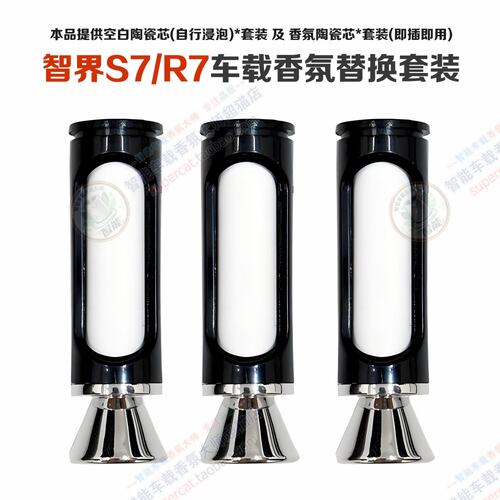 鸿蒙智界S7R7专用车载香薰替换套装芯奇瑞香氛系统替换块香氛棒弹