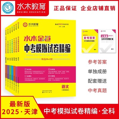 【科目任选】水木教育2025天津中考模拟试卷精编语文数学英语物理化学全套 水木金卷精选38+5套总复习资料 收录天津中考5年真题