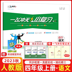 2023秋版 一飞冲天小复习语文四年级上册 一飞冲天小学四年级语文上册元测试真题卷期中期末复习综合同步测试卷天津小学适用