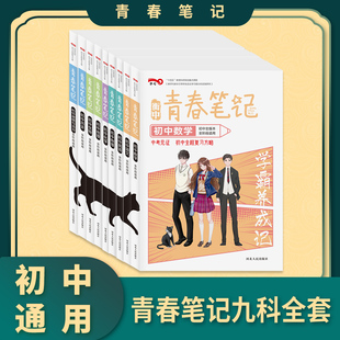 衡中青春笔记九科全套 初中三年人教版通用初中全程复习方略语文数学英语物理化学生物历史地理政治 初一初三初三教辅基础知识大全