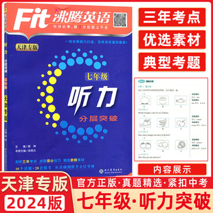 七年级英语听力沸腾英语初一七年级听力针对天津题型设计 2024版 分层突破 Fit沸腾英语七年级听力升级版 现代教育 天津专版