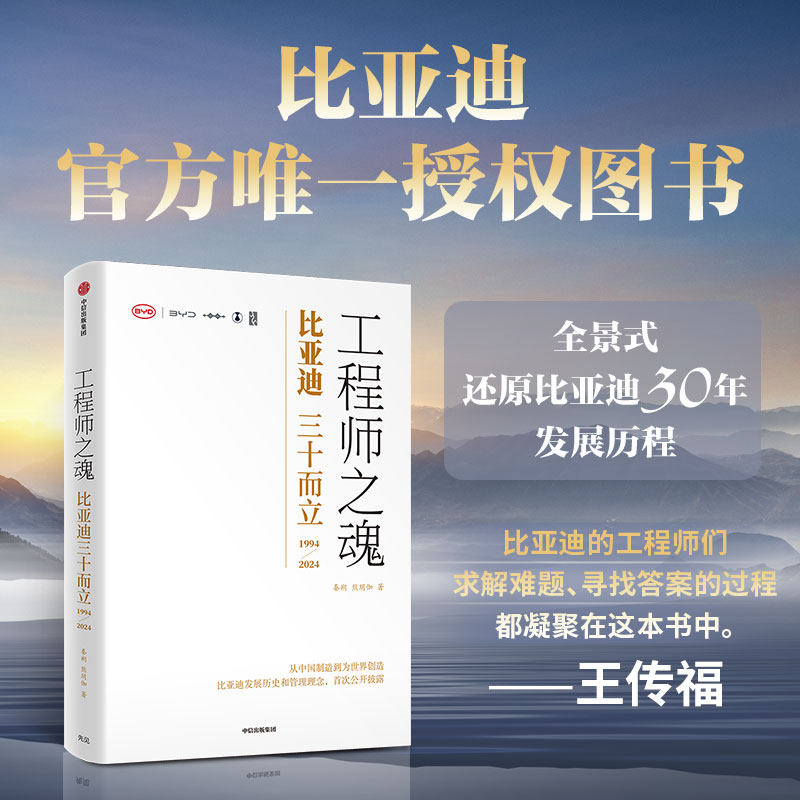 比亚迪三十而立工程师之魂王传福
