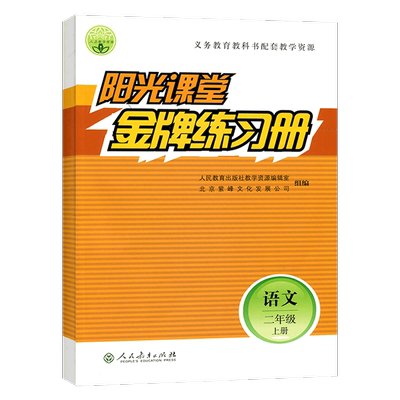 25秋新学期阳光课堂金牌练习册