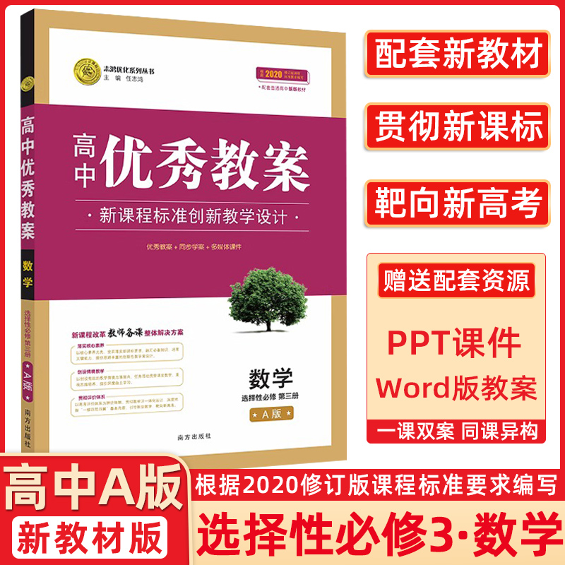高中优秀教案数学选择性必修三