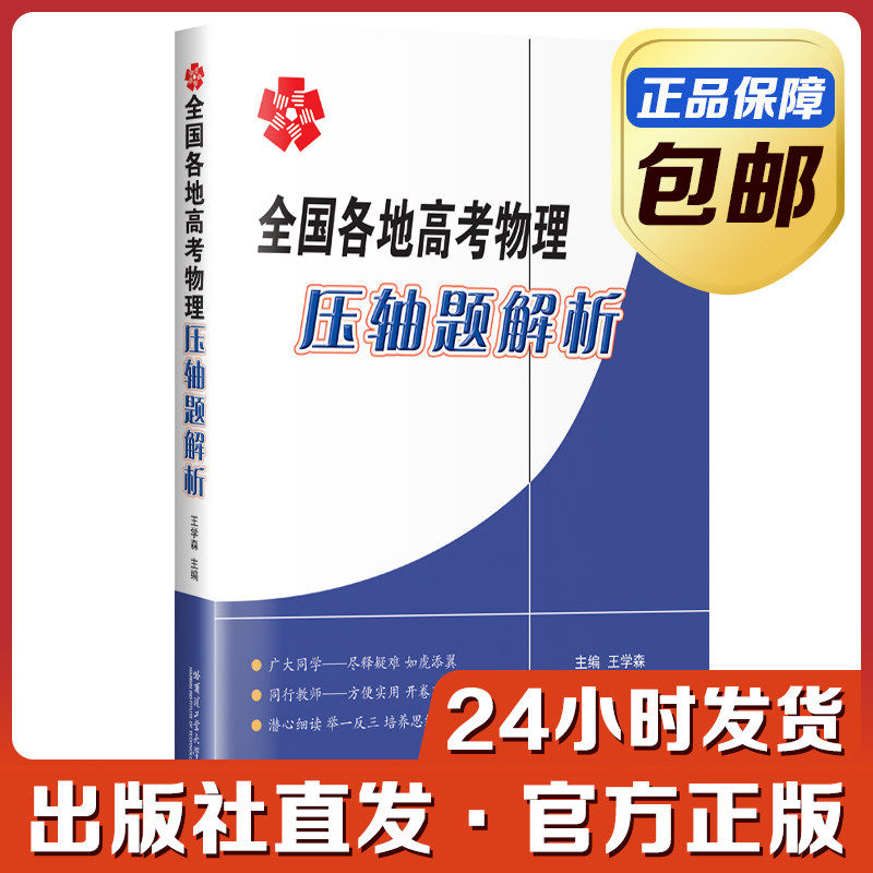 [全新正版]全国各地全国各地高考物理压轴题解析 王学森 哈尔滨工业大学出版社