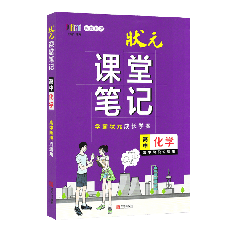 2023版状元课堂笔记高中化学新教材版高一二三必修选择性必修学霸同步手写提分笔记图解知识手册考点清单重难点解读学案高考复习书