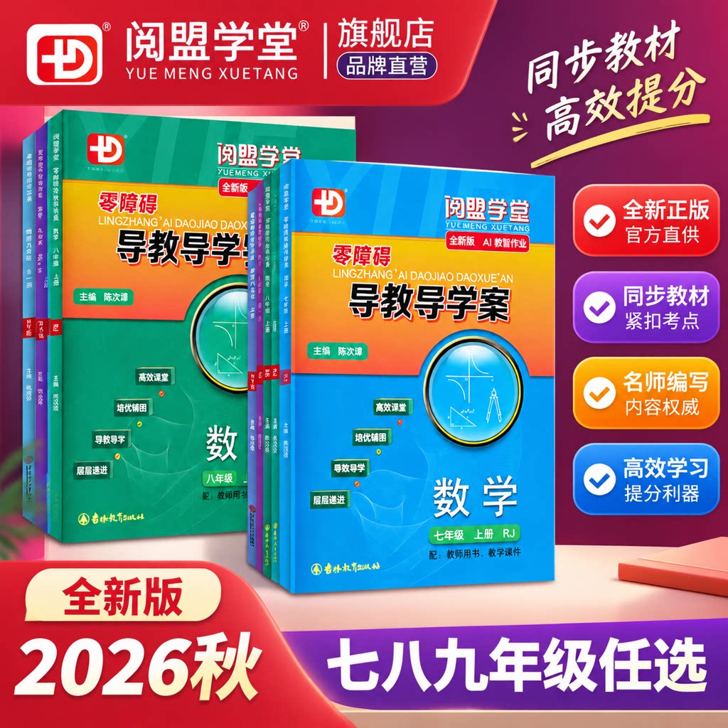2026秋版阅盟学堂 零障碍导教导学案初中七年级八年级九年级数学人教RJ版 同步教材辅导书零障碍导教导学案分层导学案