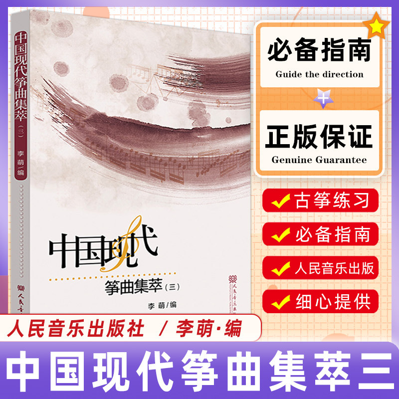 正版中国现代筝曲集萃(三