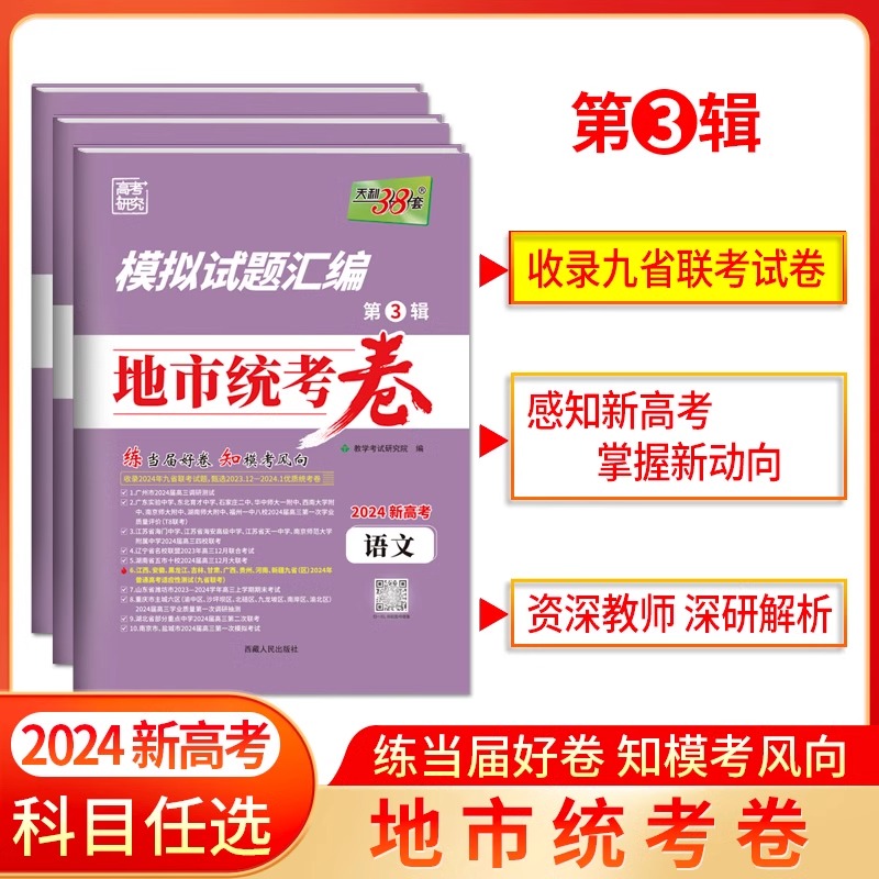 天利新高考模拟题汇编地市统考卷