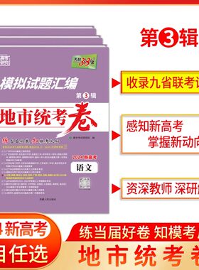 天利新高考模拟题汇编地市统考卷