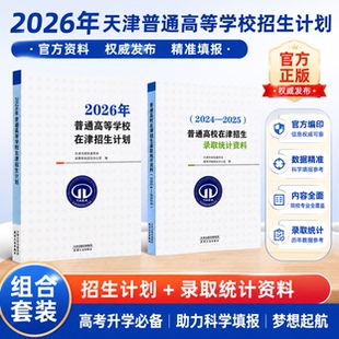 2026年高考适用 普通高校在津招生录取统计资料（2024-2025）+2026年招生计划天津高考志愿填报指南用书
