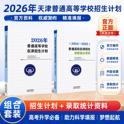 普通高校在津招生录取统计资料