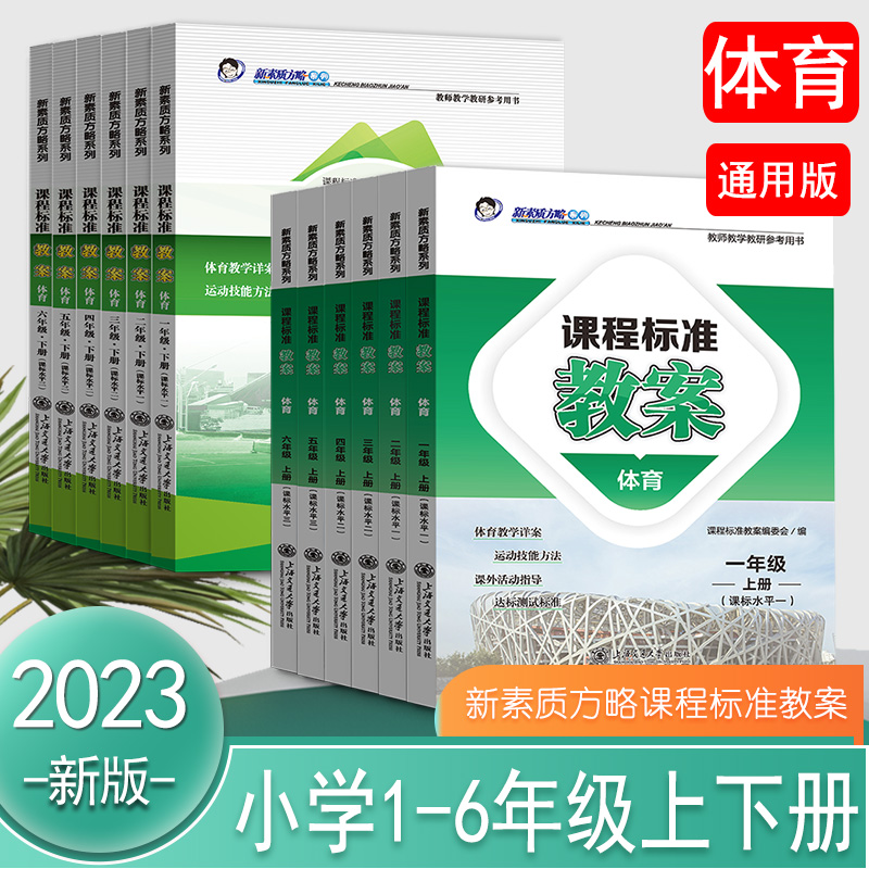 2023课程新素质方略课程标准教案体育1-6年级上下教师教学教研参考用书老师教研参考书备课教师教案与教学设计