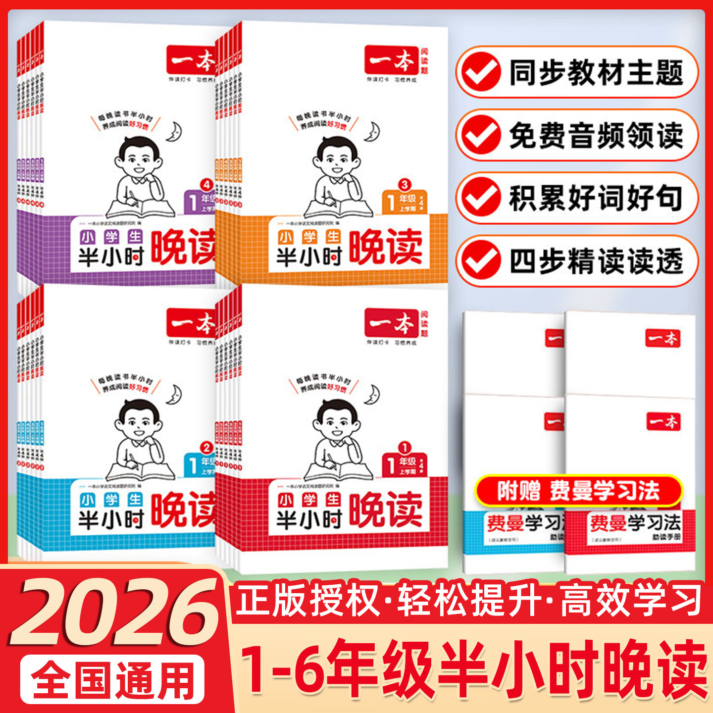2026春一本小学生半小时晚读上学期一二年级三四年级五六年级上册下册春夏秋冬语文同步阅读理解训练配视频讲解费曼学习法助读手册