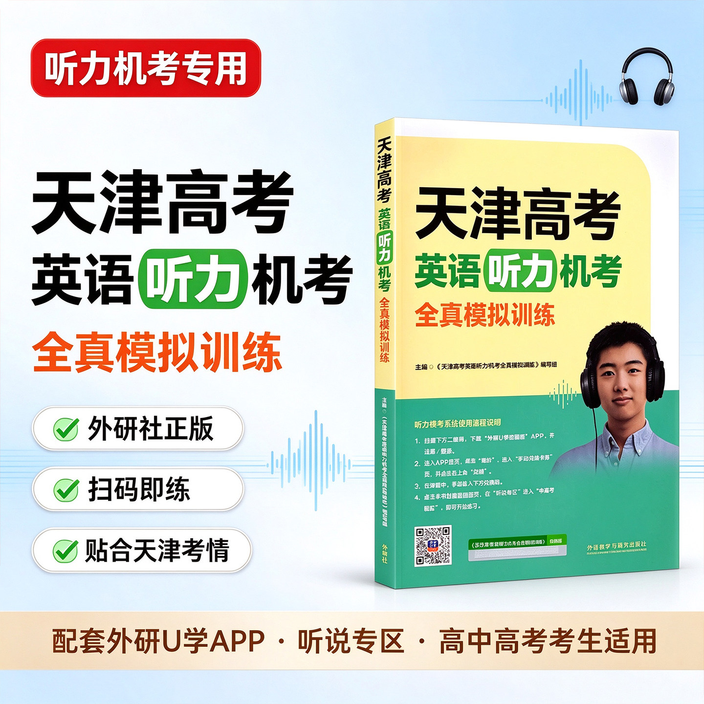 27版天津高考英语听力机考全真模拟训练外研社天津专用模拟训练高中教辅复习资料书英语听力考试概况力训练试卷外语教学与研究出版