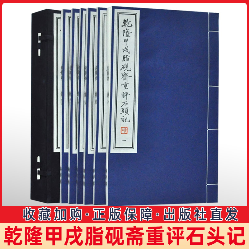 正版包邮乾隆甲戌脂砚斋重评石头记(手工宣纸原大线装1函6卷) 红楼梦手抄本影印本胡适藏本古籍朱批评点脂残本甲戌本己卯本庚辰本