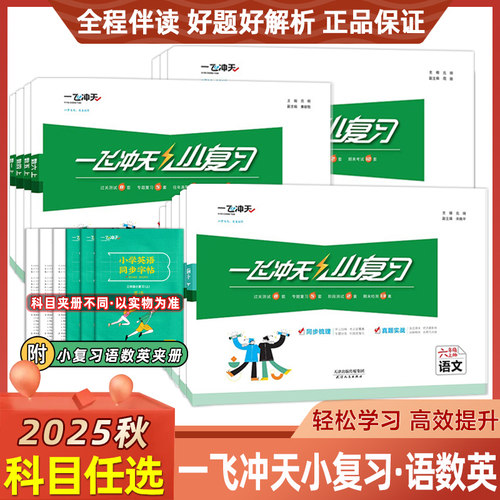 一飞冲天小复习天津上册下册