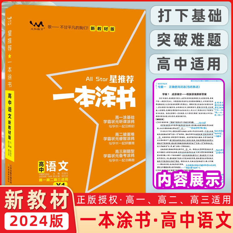 2024版一本涂书高中语数英物化生地历政配新教材新高考 一本涂书学霸笔记知识清单状元笔记新高考地区专用知识点汇总通用版高性价比高么？