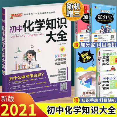 赠三 2021新版 pass绿卡图书 初中化学知识大全 九年级化学初三知识全解清单中考化学总复习资料9年级初中知识大全化学教材