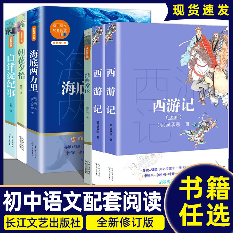 官方自营朝花夕拾西游记上下2册全套海底两万里白洋淀纪事经典常谈初中语文配套阅读初一上学期课外阅读正版书籍长江文艺出版社图片