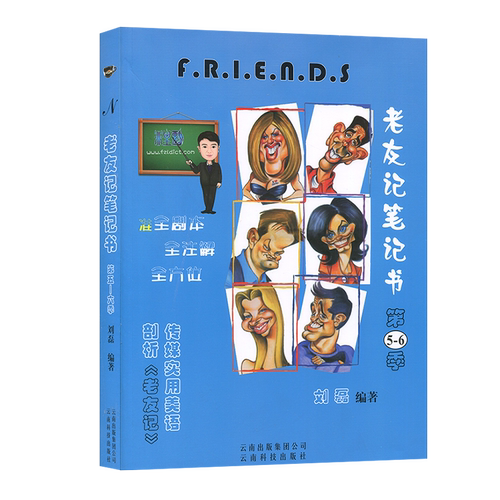 正版包邮 老友记笔记书第5-6季合订本 老友记第五六季 跟着美剧老友记学英语笔记本
