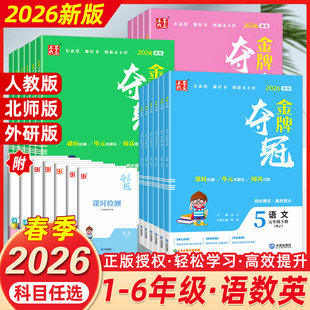 2026春最新版点石成金小学金牌夺冠123456年级一二三年级四五六年级上册语人教数北师大英语外研版 全新改版升级 单元综合双测卷
