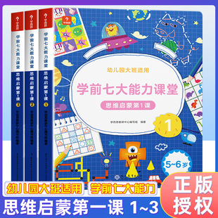 2023学前七大能力课堂 思维启蒙第1课 456（幼儿大班适用）学而思 预计发货07.24