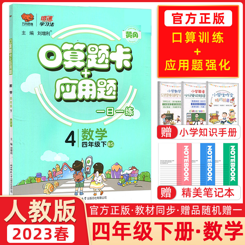 2023春万向思维 倍速学习法口算题卡+应用题四年级数学下册北师版每天100道口算题卡天天练四年级应用题四年级思维训练同步练习