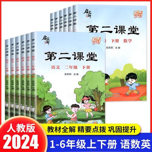 第二课堂语文一二年级三四年级五六年级下册上册语文数学英语同步教材全解读2024人教版北师版上 第二堂课学霸语文笔记课堂笔记下