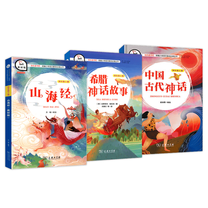 智慧熊快乐读书吧 中国古代神话+希腊神话故事+山海经3本套 四年级上册统编小学语文丛书教材版