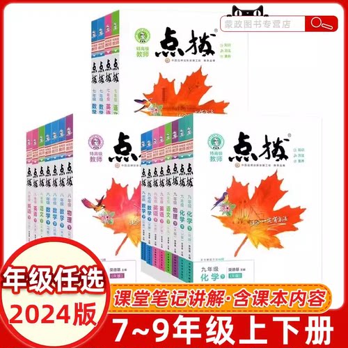 2025荣德基点拨八年级上册下册语文数学英语物理全套人教版RJ外研版8年级上下初中同步训练初二教材完全解读全解全析练习册