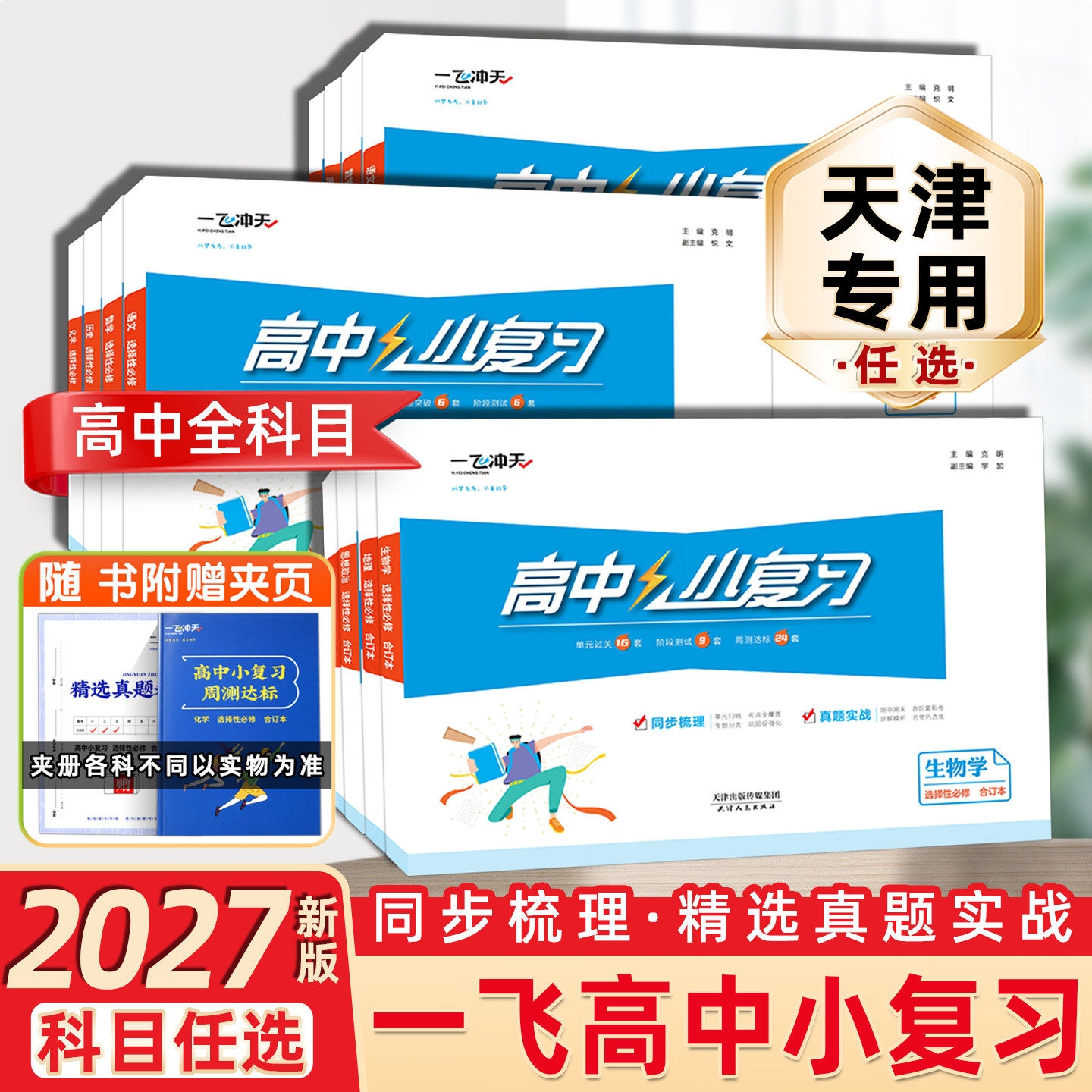 一飞冲天高中小复习高中科目图片