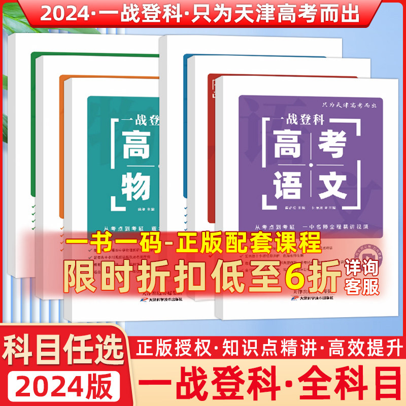 2024年天津一战登科高考语文数学英语物理化学生物专项训练高考总复习专题练习从120到140+语数英物化生
