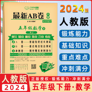 2024春 万向思维 最新AB卷五年级数学下册人教版 A卷 基础知识过关测试 B卷重点难点综合测试 冲刺卷期中期末冲刺满分