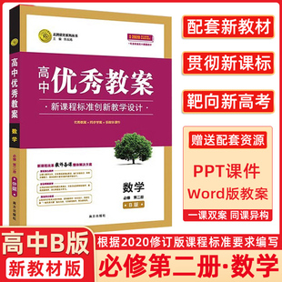 高中优秀教案 数学必修第二册 人教B版 RJB版新教材高一数学必修二课堂教学设计与案例同课异构课堂创新教学设计